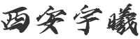 西安人生就是博·(中国区)集团有限公司